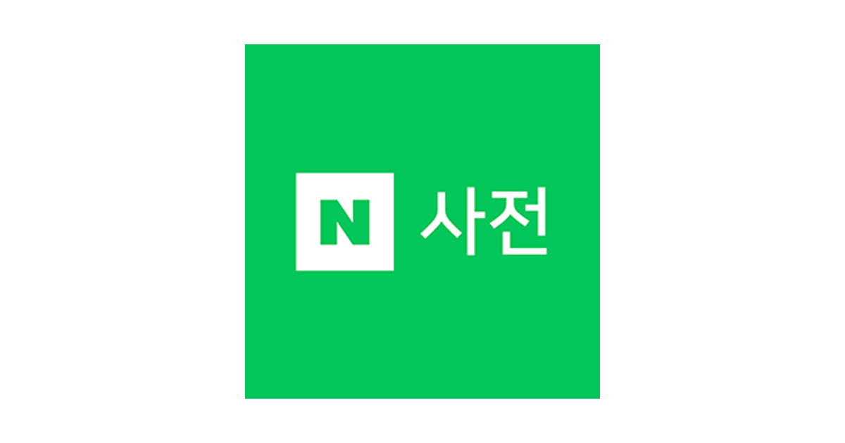 naver-dictionary-social-preview.png